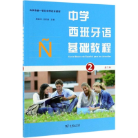 [M]中学西班牙语基础教程(第2册)/周晓煦-9787100163774