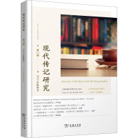 [M]现代传记研究 第11辑 2018年秋季号-9787100167796