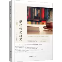 [M]现代传记研究 第11辑 2018年秋季号-9787100167796