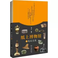 [M]纸上博物馆之越地宝藏-9787100169295