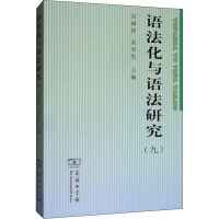 [M]语法化与语法研究(9)-9787100176286