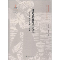 [M]撑起教育的半边天——乡村女教师口述史-9787543584563