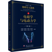 [M]电磁学与电动力学 第2版-9787030583482