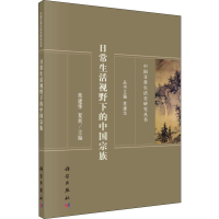 [M]日常生活视野下的中国宗族-9787030630827