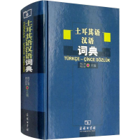[M]土耳其语汉语词典-9787100042802