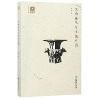 [M]文物精品与文化中国-9787100170635