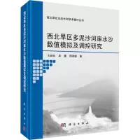 [M]西北旱区多泥沙河库水沙数值模拟及调控研究-9787030593689