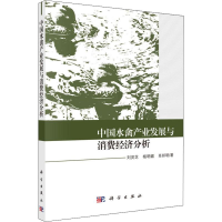 [M]中国水禽产业发展与消费经济分析-9787030593917