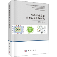 [M]生物产业发展重大行动计划研究-9787030605641