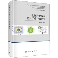 [M]生物产业发展重大行动计划研究-9787030605641