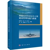 [M]西藏农村饮水安全工程建设管理实践与探索-9787030606839