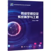[M]网络空间安全系统科学与工程/闫怀志-9787030610287