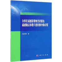 [M]分形在遥感影像地类识别及遥感地表参数尺度转换中的应用 栾海军 著 -9787030614063