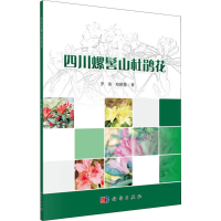 [M]四川螺髻山杜鹃花-9787030615442