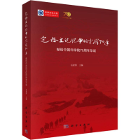 [M]定格在记忆中的光辉七十年 献给中国科学院70周年华诞-9787030627278