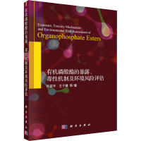 [M]有机磷酸酯的暴露、毒性机制及环境风险评估-9787030629746
