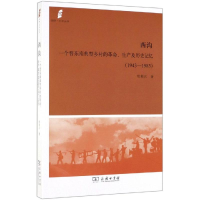 [M]西沟:一个晋东南典型乡村的革命.生产及历史记忆(1943-1983)-9787100176767