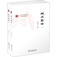 [M]蛾术薪传(2册)-9787100154741