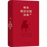 [M]精选西汉汉西词典+-9787100156363