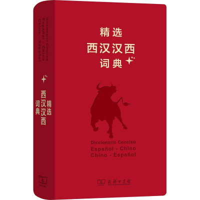 [M]精选西汉汉西词典+-9787100156363