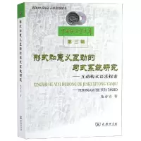 [M]形式和意义互动的句式系统研究:互动构式语法探索-9787100160506