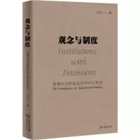 [M]观念与制度 探索社会制度运作的内在机制-9787100170604
