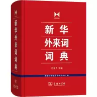[M]新华外来词词典-9787100160919