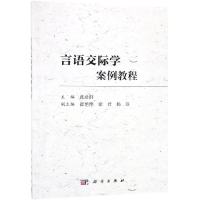 [M]言语交际学案例教程/张彦群-9787030596123