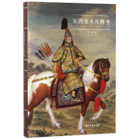 [M]东西美术互释考-9787100162166