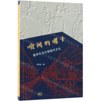 [N]喧闹的骡子(留学生与中国现代文化)-9787108063274