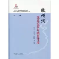 [M]胶州湾渔业资源与栖息环境-9787109245259