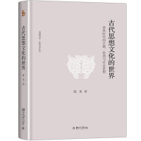 [M]古代思想文化的世界-9787301280140