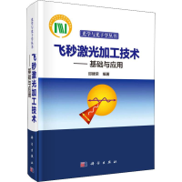 [M]飞秒激光加工技术——基础与应用-9787030578631