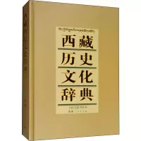 [M]西藏历史文化辞典-9787223042086