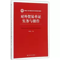 [M]对外贸易单证实务与操作-9787300245416