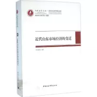[M]近代山东市场经济的变迁-9787516172872
