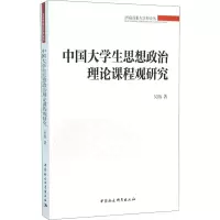 [M]中国大学生思想政治理论课程观研究-9787516175521