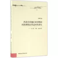 [M]西北民族地区农村教师对新课程改革适应性研究-9787516175729