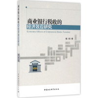[M]商业银行税收的经济效应研究-9787516178164