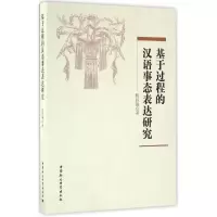 [M]基于过程的汉语事态表达研究-9787516188378