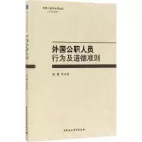 [M]外国公职人员行为及道德准则-9787520304634