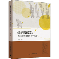 [M]孤独的技艺:绝技绝活之教育传承生态-9787520317184