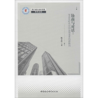 [M]协商与对话:信息化时代中国社会治理变革的新路向-9787520334716