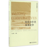 [M]农民合作社本质论争-9787509795675