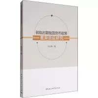 [M]转轨时期我国货币政策差异效应研究-9787516193792