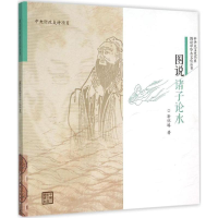 [M]图说诸子论水-9787517030737