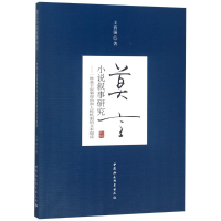 [M]莫言小说叙事研究——一种基于叙事视角和人称机制的文本细读-9787520319232