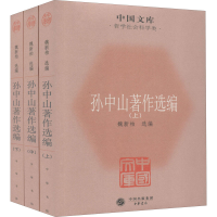 [M]孙中山著作选编(全3册) 魏新柏 编 -9787101079111