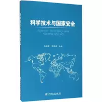[M]科学技术与国家安全-9787509789094