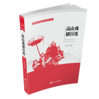 [M]高山戏剧目选-9787519029777